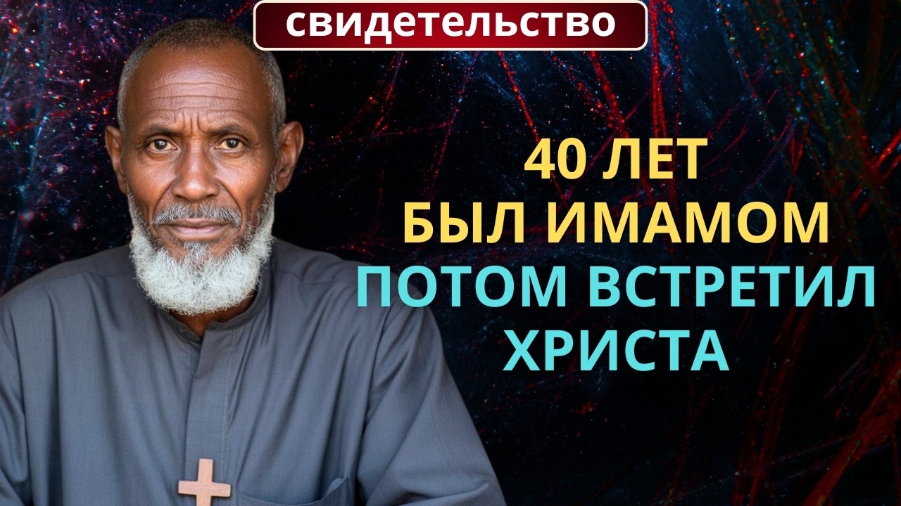 Я был имамом 40 лет. И всегда знал, что что-то не так | Свидетельство | Бывший имам о встрече с Хрис