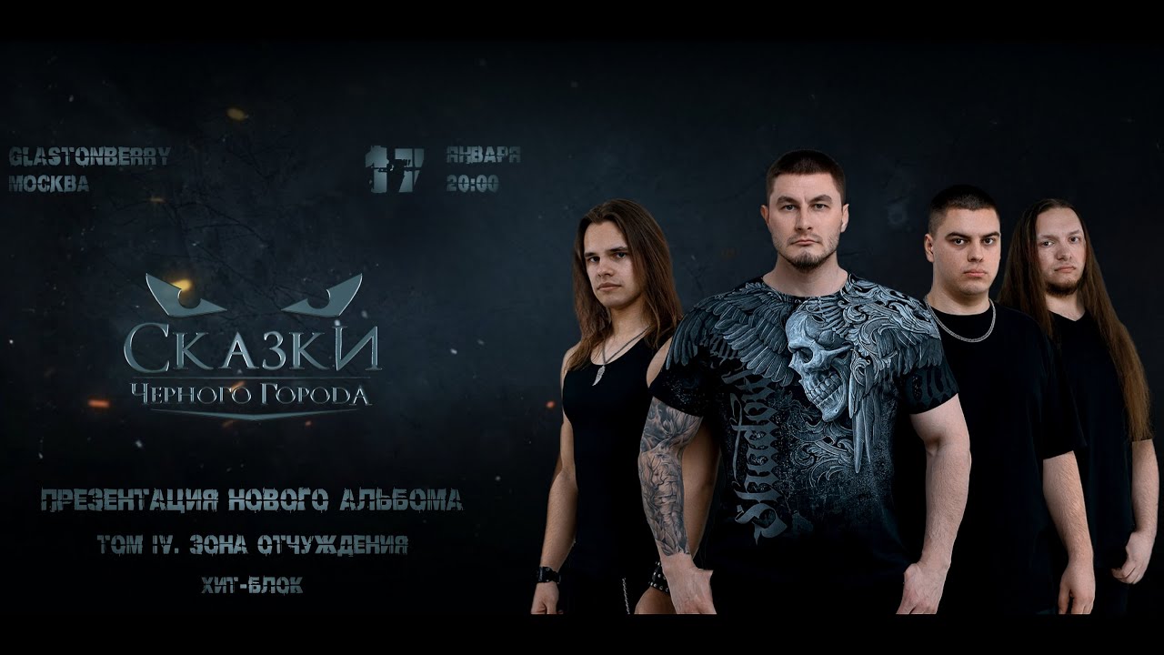 Сказки Чёрного Города. Презентация альбома + Хит-блок (Live @ Glastonberry, Moscow. 2026.01.17)