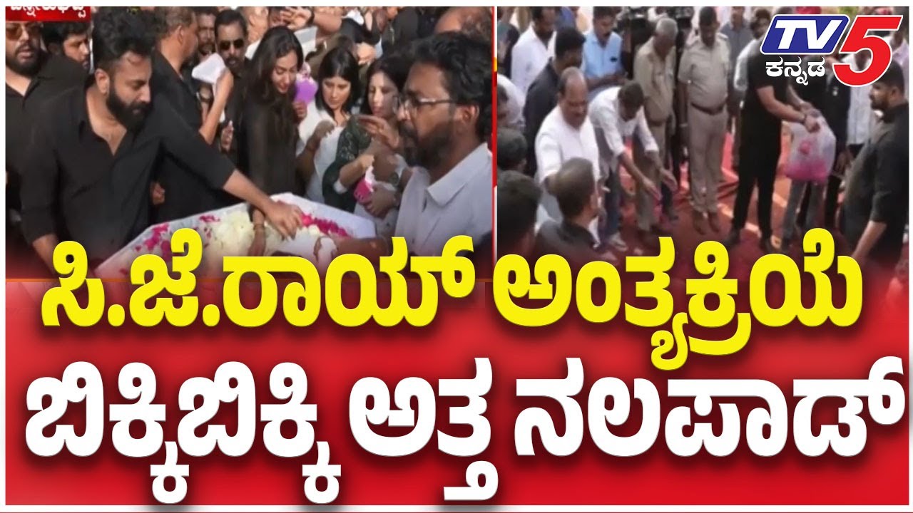 CJ Roy Funeral: ಸಿ.ಜೆ.ರಾಯ್​​ ಅಂತ್ಯಕ್ರಿಯೆ......ಬಿಕ್ಕಿಬಿಕ್ಕಿ ಅತ್ತ ನಲಪಾಡ್​​ | Tv5 Kannada