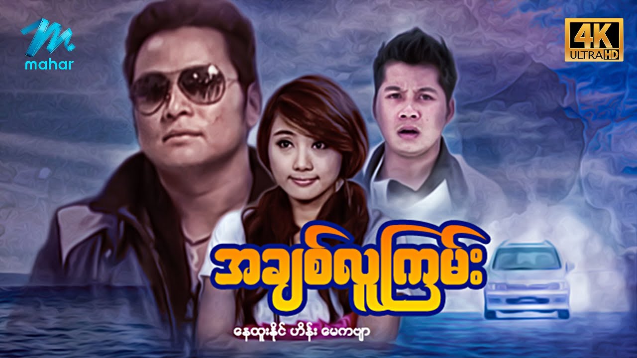 #မြန်မာဇာတ်ကား စ/ဆုံး အချစ်လူကြမ်း နေထူးနိုင် မေကဗျာ #4k Quality #myanmarmovies #nayhtoonaing