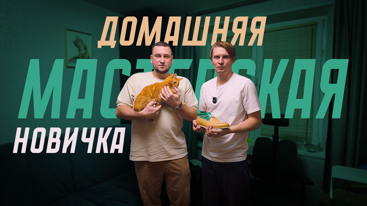 Как НОВИЧОК делает РАНТОВУЮ обувь с НУЛЯ у себя ДОМА?! | Реальный ПУТЬ УЧЕНИКА Kaveshnikov School