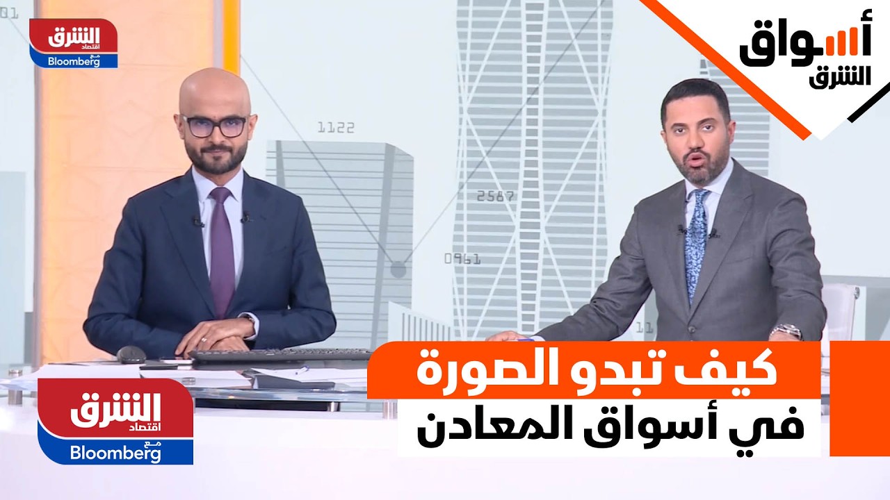 كيف تبدو الصورة في أسواق المعادن الثمينة اليوم؟ | أسواق الشرق