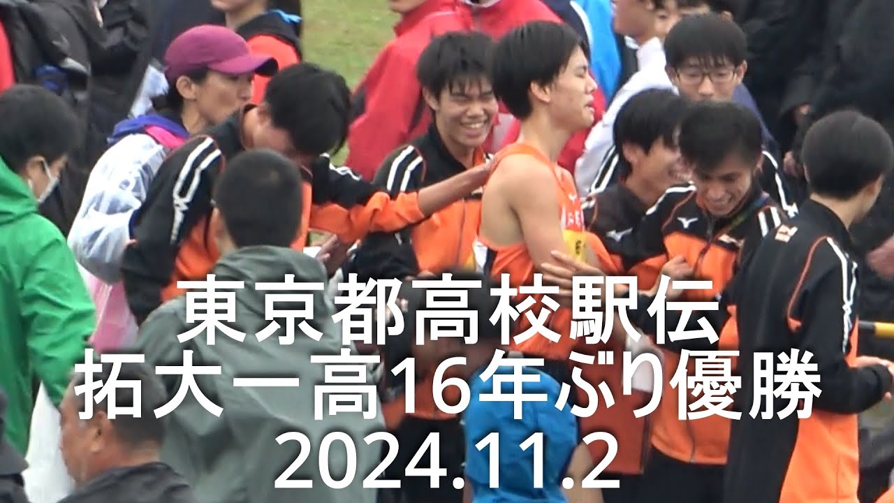 東京都高校駅伝 2024 男子ダイジェスト『拓大一高16年ぶりの優勝』