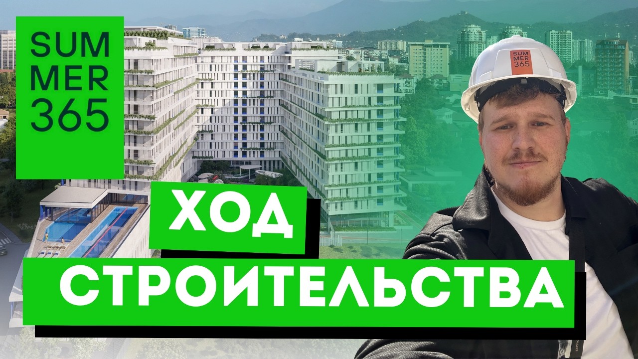 SUMMER 365. Обзор ход строительства. Будет SUMMER 366? Саммер 365. Батуми. Грузия. Офис и стройка.