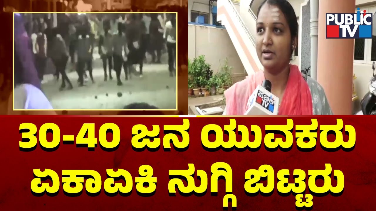 Davangere : Woman Says 30-40 Youths Rushed Pelting Stones | Public TV