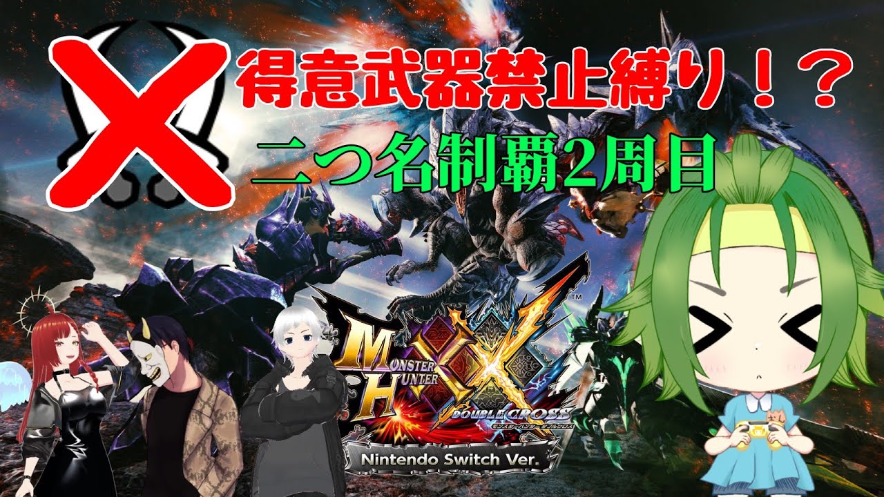 【#モンスターハンターXX】得意武器禁止！？エア回避でフレーム回避するんですか…？【2周目白疾風編】 ＃ 36　ｗ/シレン・リコリスさん、あずきヨシュアさん、鬼灯にまめさん