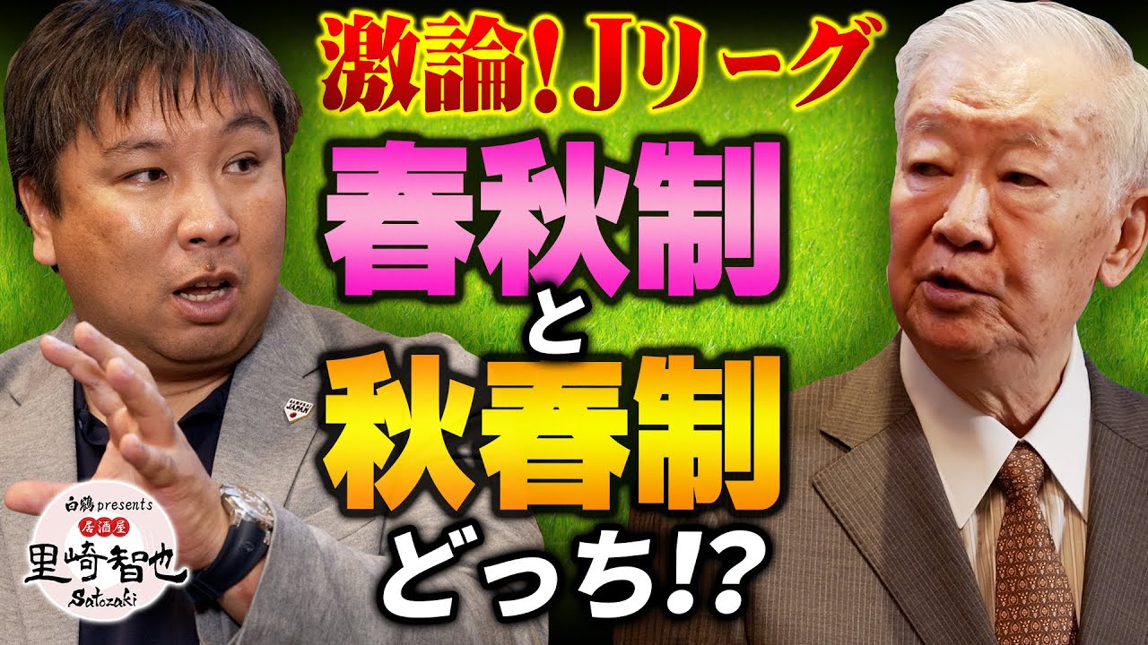 【里崎＆セルジオ激論！】Jリーグ最適は春秋制、秋春制？独立リーグの概念、サッカーにも導入すべき？【白鶴 presents　居酒屋satozaki】