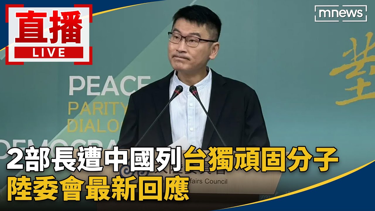 直播／2部長遭中國列「台獨頑固分子」　陸委會最新回應