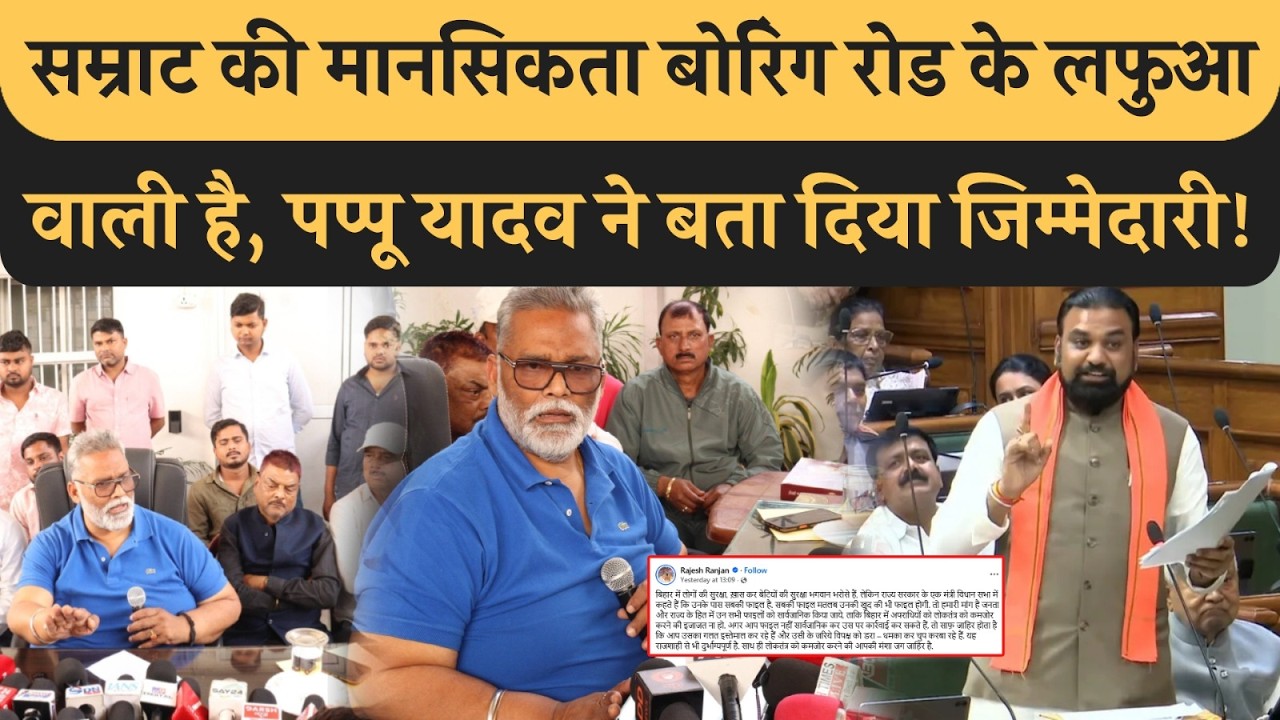 Pappu Yadav ने Samrat को बताया जिम्मेदारी, बोले- Boring Road वाला लफुआ-गिरी से बाहर आइये! BJP News