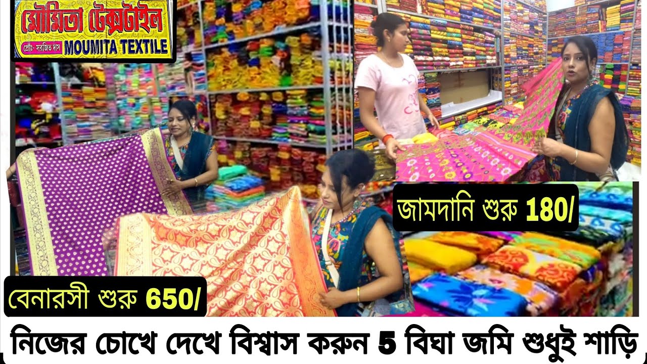 মৌমিতা টেক্সটাইল শাড়ির সর্ব বৃহৎ প্রতিষ্ঠান | Best Saree wholeseller In Shantipur