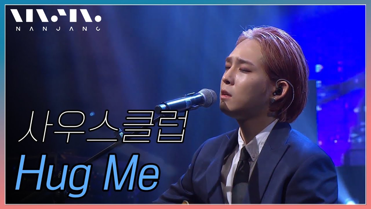 사우스클럽; Hug Me_Real Music 난장