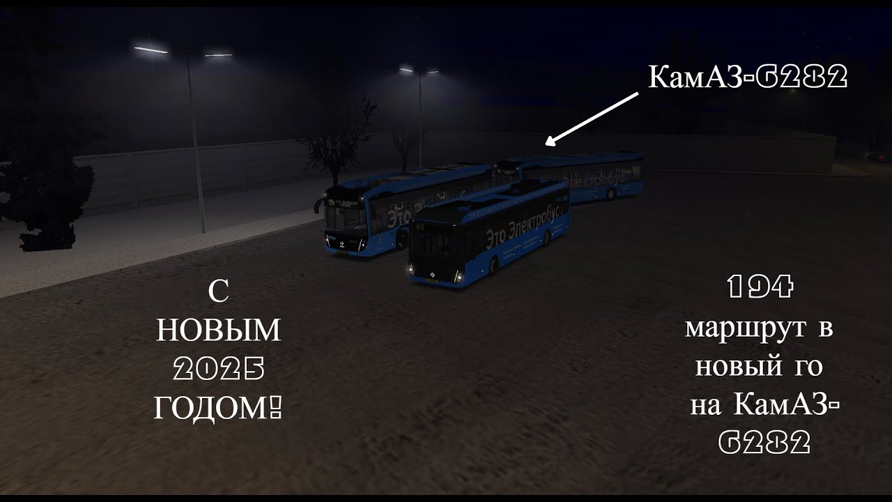 НОВЫЙ ГОД НА ЭЛЕКТРОБУСЕ КАМАЗ-6282 В OMSI 2 ► OMSI 2