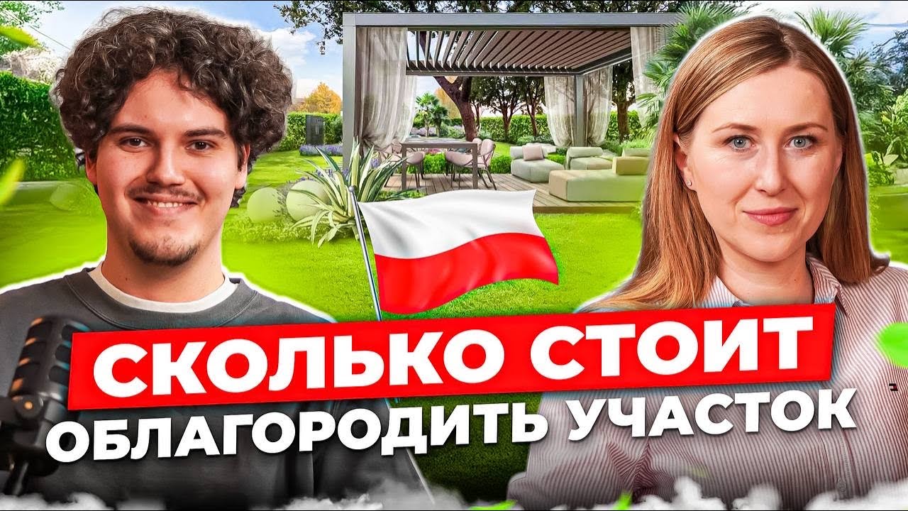 Ландшафтный дизайн участка в Польше. Мифы, лайфхаки и советы