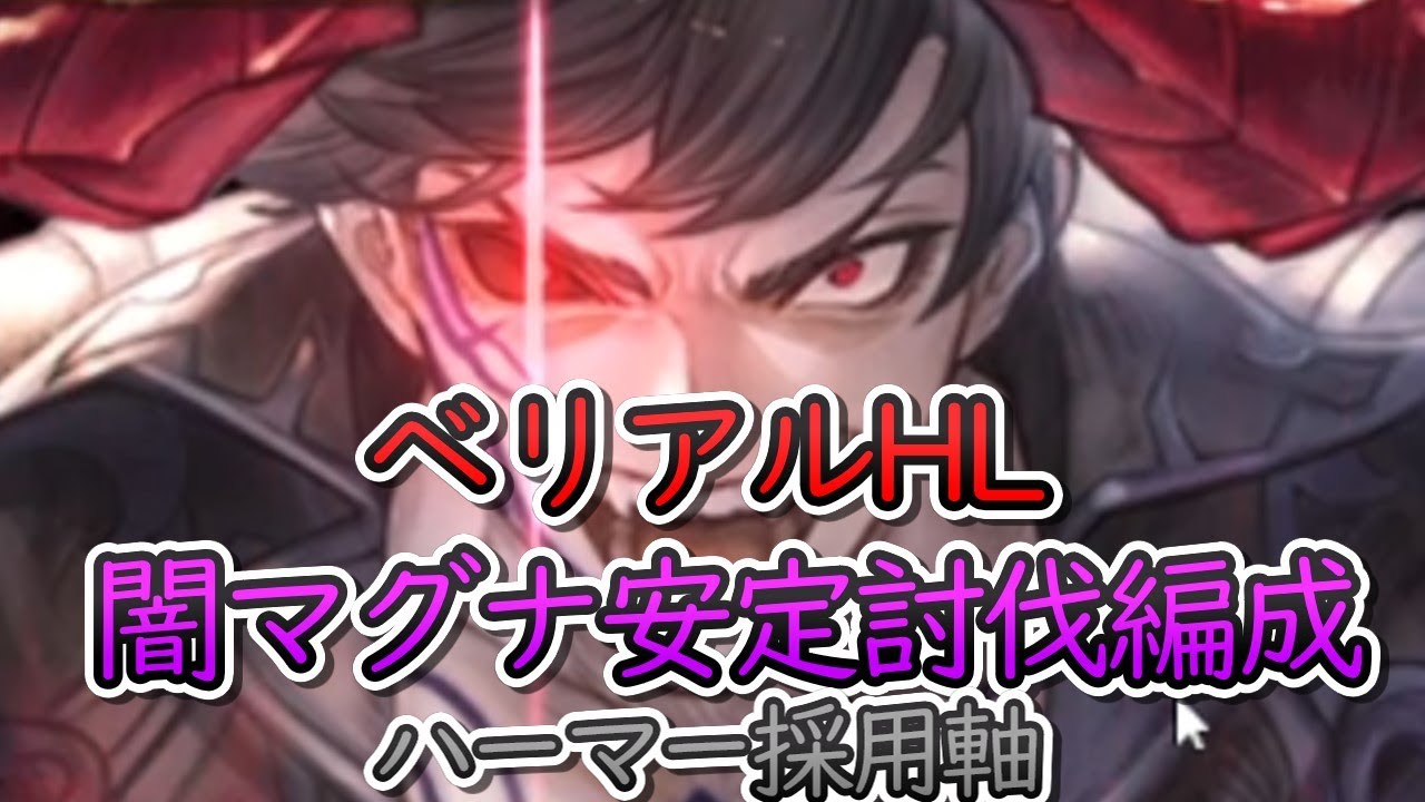【高難度】ベリアルHL　ハーマー採用軸の闇マグナで安定してソロ討伐出来る編成【グラブル】