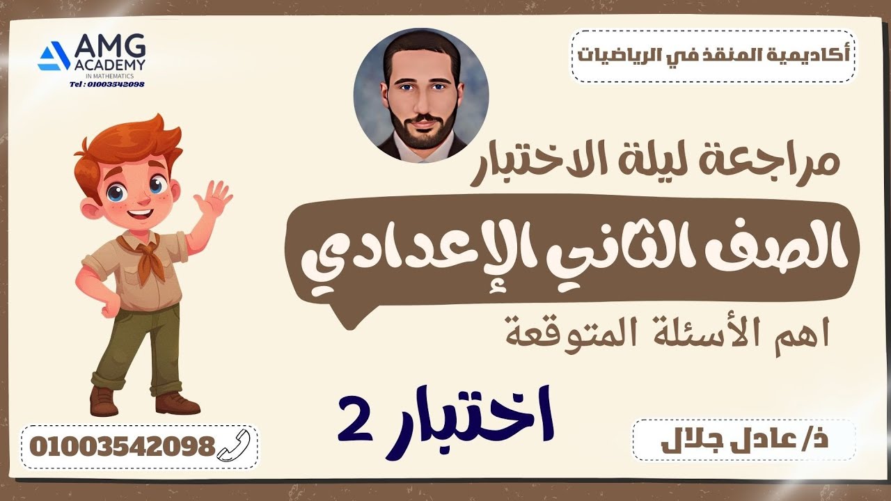 2رياضيات الصف الثانى الاعدادى مراجعة اهم الاسئلة المتوقعة  نموذج 2 ت1 2ع
