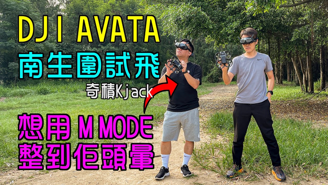 【DJI AVATA 沉浸式飛行體驗】 嘉賓：@Kjack  （cc粵語字幕）｜玩晒 N Mode, S mode, M Mode｜體感遙控器 ｜ GOGGLES 2 1080p 高清低延時圖傳