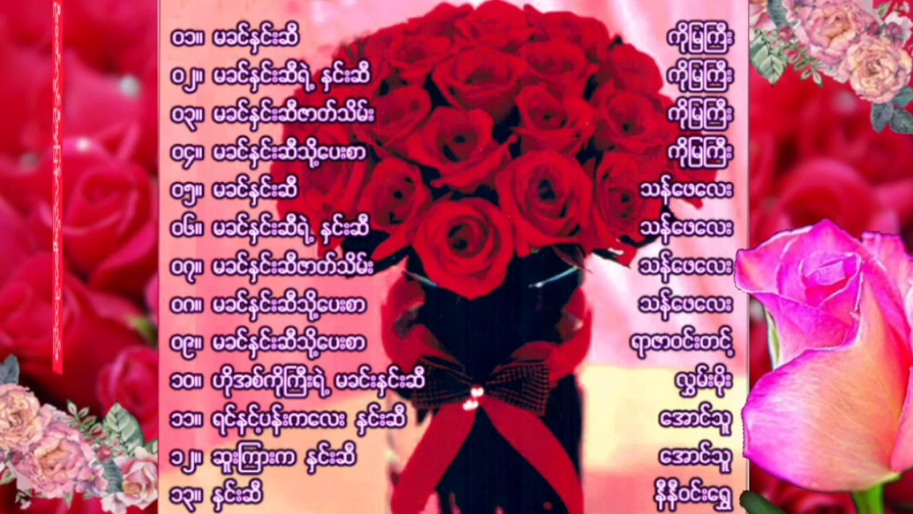 တင္​စားဖြဲသီခင္​ႏွင္​းဆီ - အဖြဲ႔ Full album