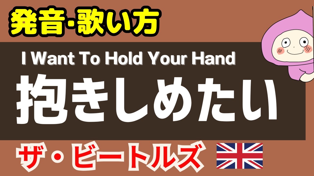 【歌い方】ビートルズ『抱きしめたい』I Want To Hold Your Hand -  The Beatles  バイリンガルが歌い方を本気で解説！✳︎フリガナ歌詞付き