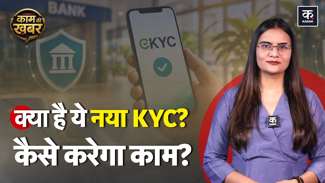 KYC Update Rule: अब बार-बार KYC का झंझट खत्म, 1 अगस्त से लागू हुआ CKYC 2.0 | 1 August Rule Change