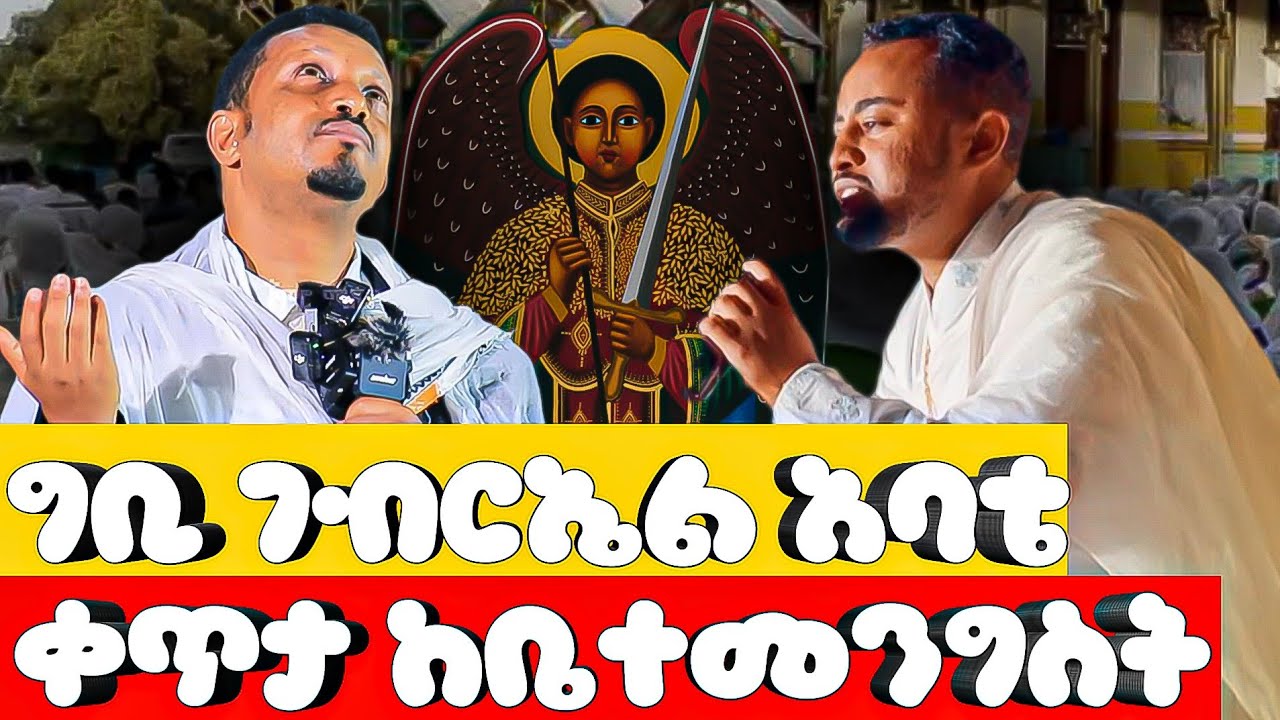 ግቢ ገብርኤል ቀጥታ ሥርጭት ልዩ ጉባኤ