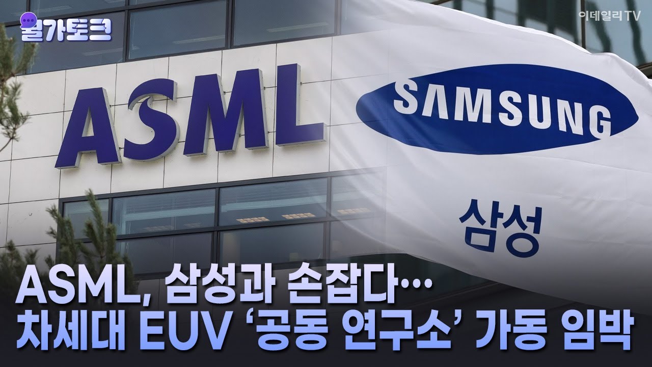 🚀 [월가토크] ASML, 삼성과 손잡다&hellip; 차세대 EUV &lsquo;공동 연구소&rsquo; 가동 임박 | Market Signal (20251112)