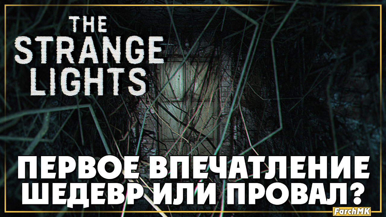 НИКОГДА ТАК СТРАШНО НЕ БЫЛО! ➤ THE STRANGE LIGHTS 🅕 ПОЛНОЕ ПРОХОЖДЕНИЕ | НА РУССКОМ | PC