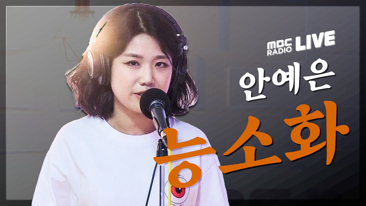 [LIVE] 안예은 (AHN YEEUN) - 능소화 (Trumpet Creeper) / 정오의 희망곡 김신영입니다