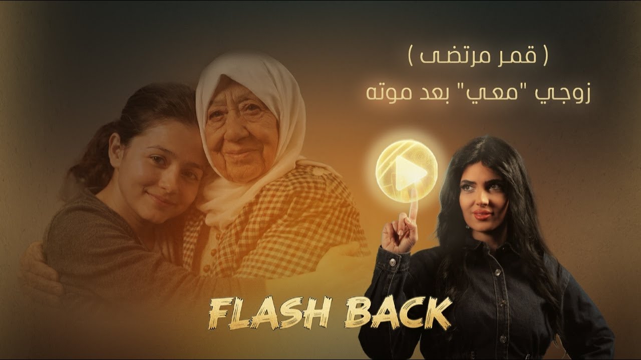 قمر مرتضى تتحدث عن ذكريات الماضي والعلاقات التي غيرتها