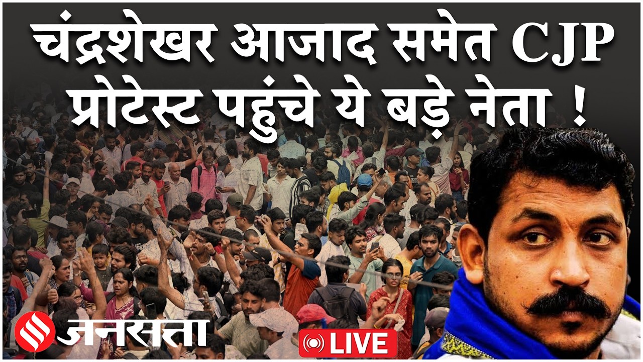 CJP Parliament Protest Live: These big leaders including Chandrashekhar reached the Parliament in the march of Cockroach Janata Party.