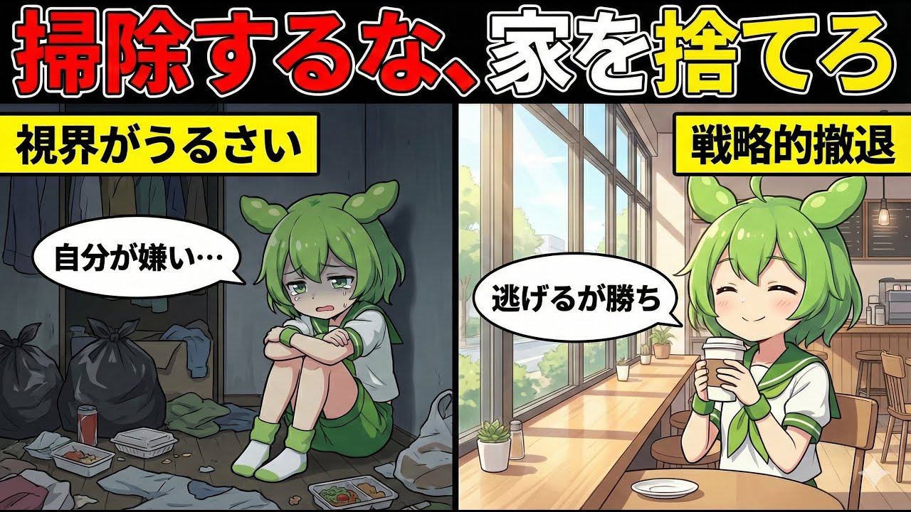 【脳科学】「汚部屋で休む」は脳の自傷行為です。300円で精神を全回復させる『戦略的撤退』がヤバすぎた【ずんだもん＆ゆっくり解説】