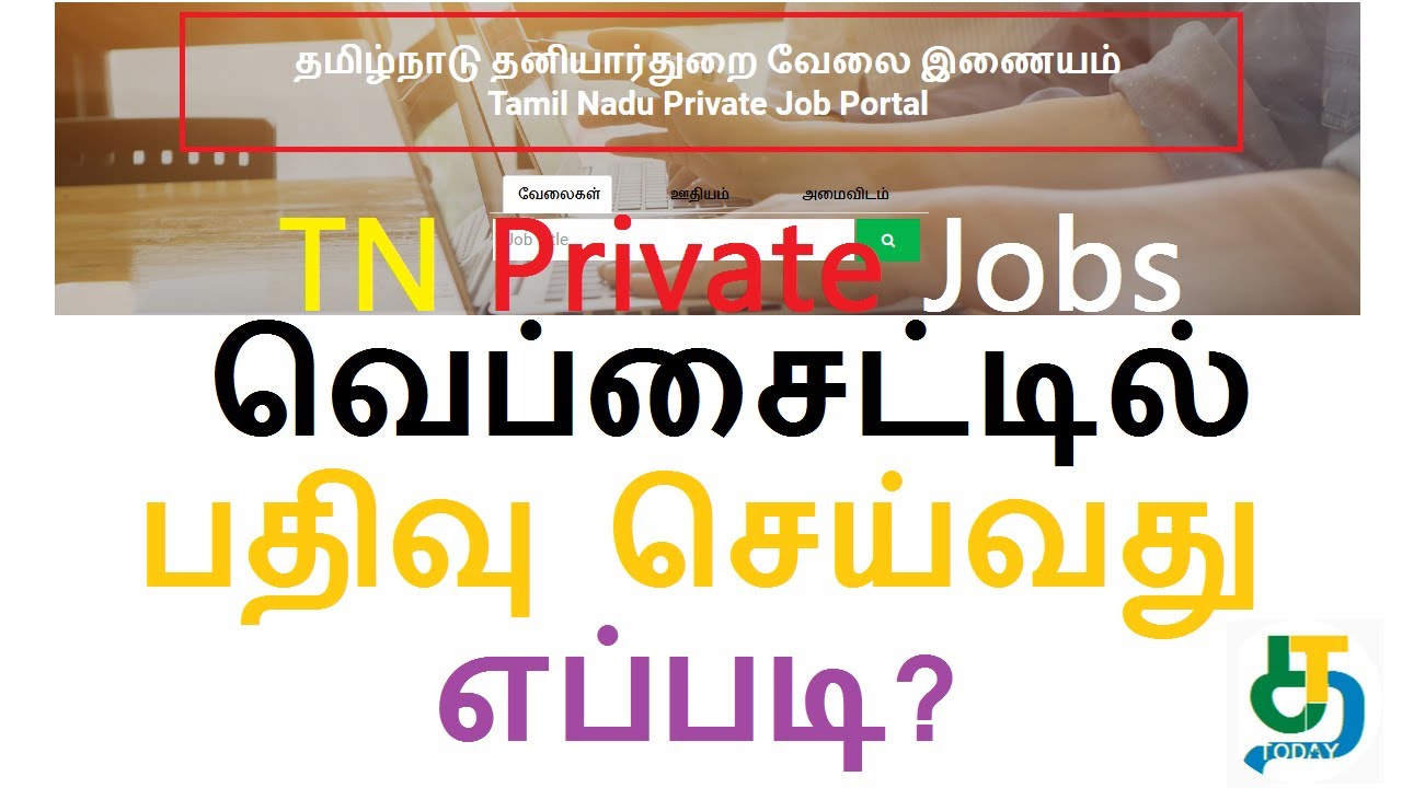 2020 TN Private Jobs|தமிழ்நாடு தனியார்துறை வேலை வெப்சைட்டில் பதிவு செய்வது எப்படி?