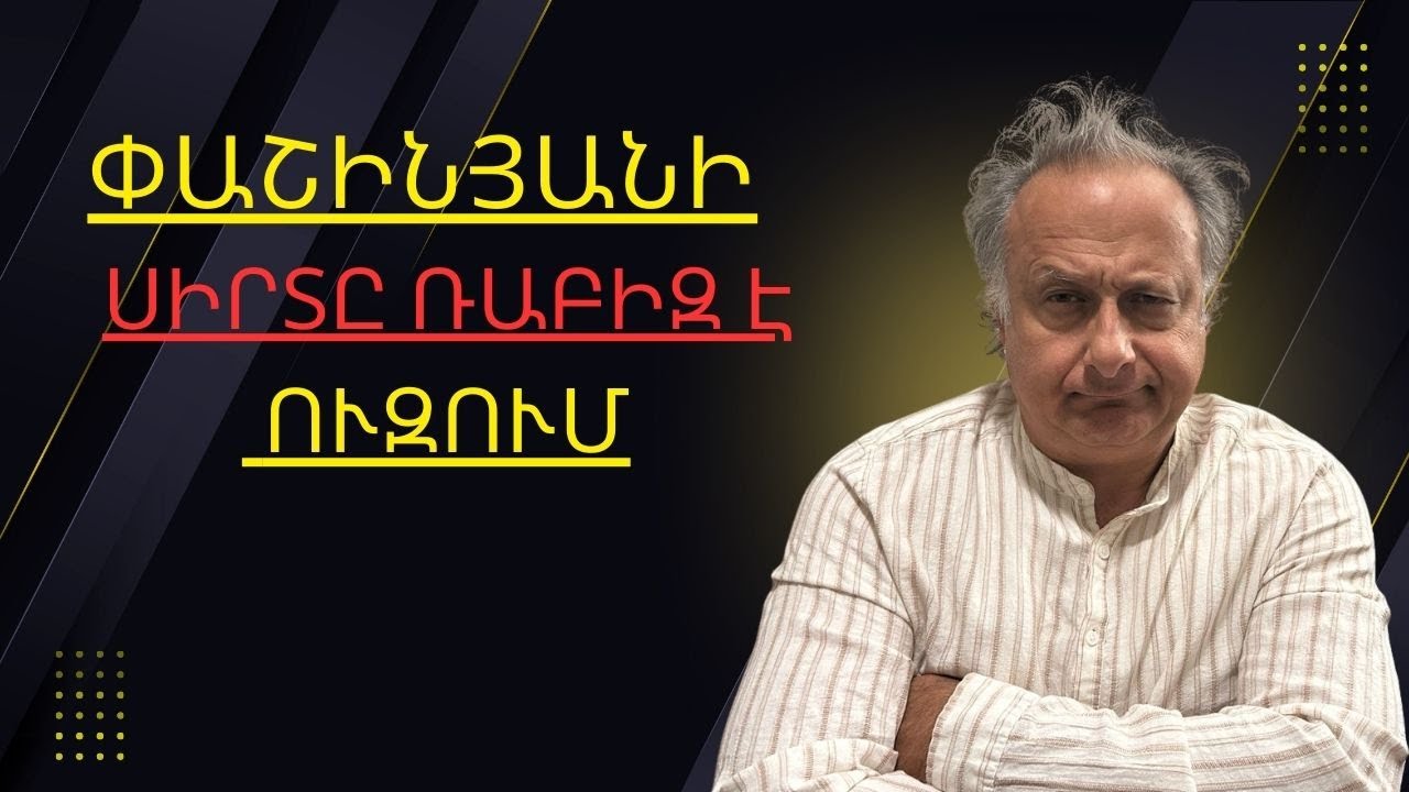 Փաշինյանի սիրտը ռաբիզ է ուզում |ԱՎԵԼԻ ԼՈՒՐՋ ՔԱՆ ԵՐԲևԷ