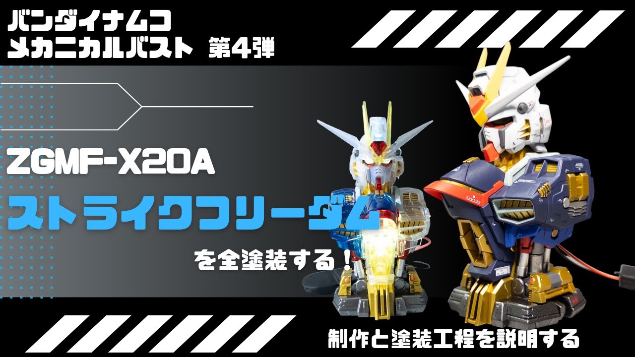 【全塗装】「メカニカルバスト」クリア外装のストライクフリーダムガンダム を塗る