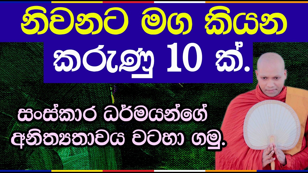 සසරින් එතෙර වීමට ශරීරය ගැන අවබෝධ කරගත යුතු කරුණු 10 ක් | Hasalaka Seelawimala Thero | 3061