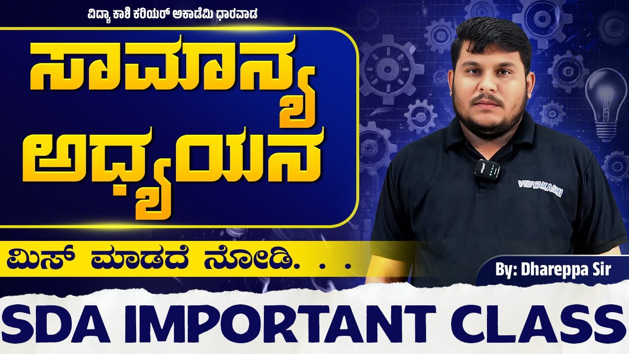 SDA Important Topics LIVE 🔴 | Today’s Class = Exam Marks | ಸಾಮಾನ್ಯ ಅಧ್ಯಯನ #vidyakashi