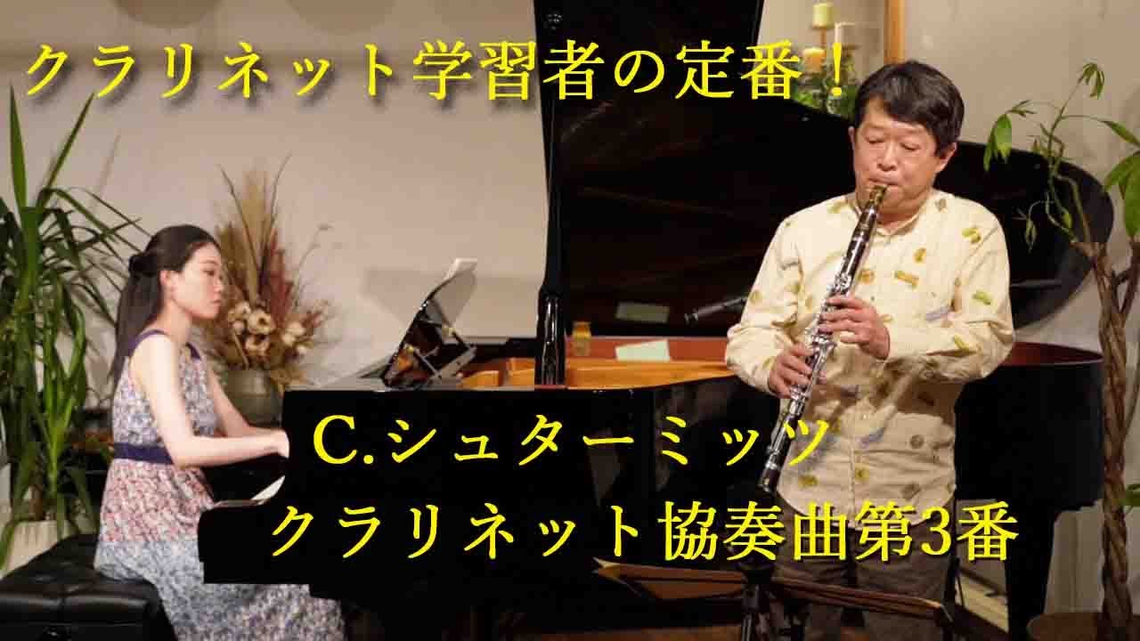 シュターミッツ クラリネット協奏曲第3番【クラリネット・パーティー】