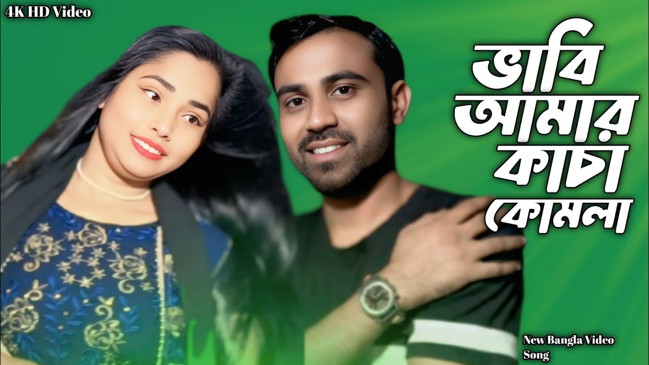 Bhabi Amar Kasa Komla ভাবি আমার কাচা কোমলা Singer Rashida Parbin &Shomesh Ali 