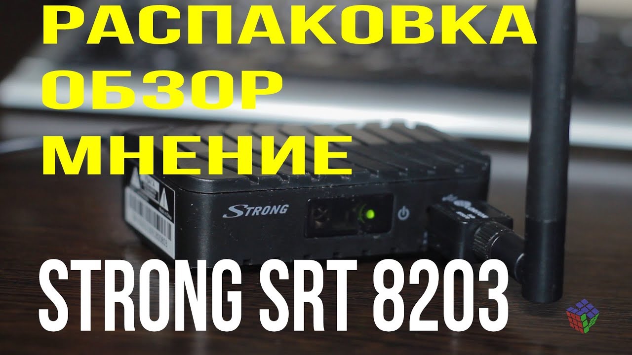 Распаковка и обзор эфирного ресивера DVB-T2 Strong SRT 8203 от интернет магазина Розетка