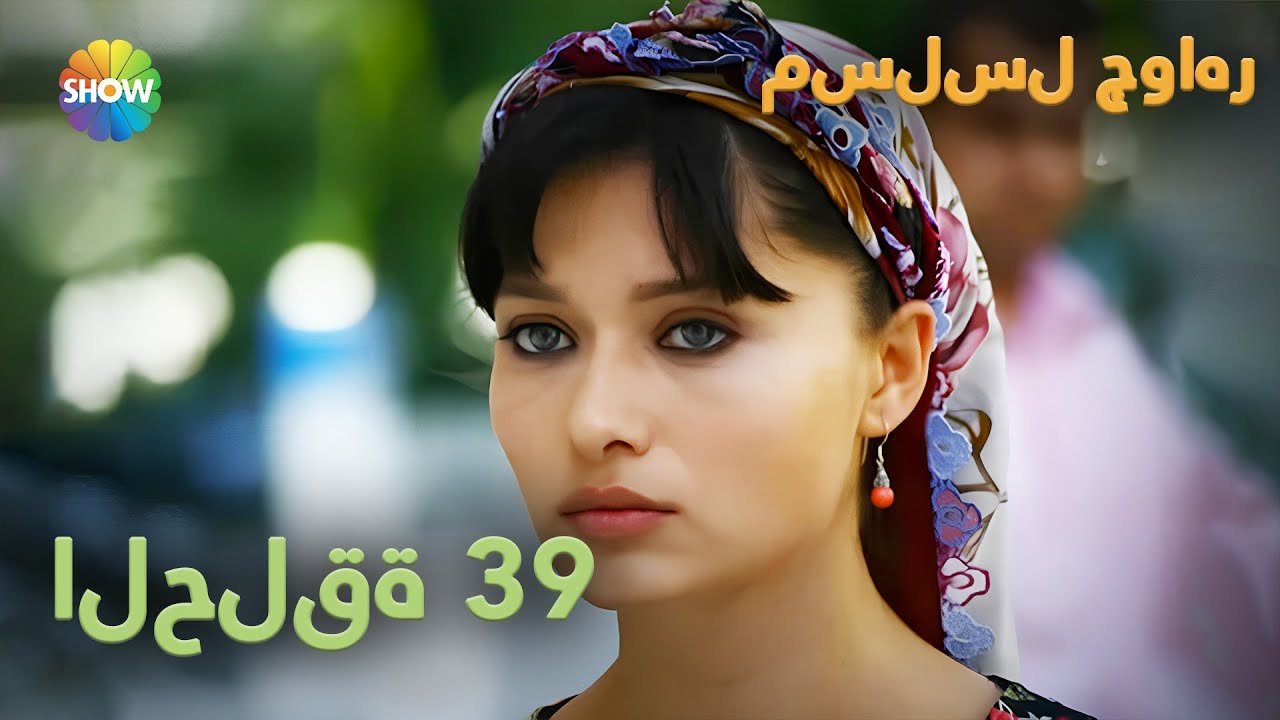 الحلقة 39