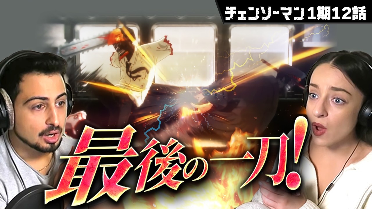 【海外の反応】チェンソーマン1期12話　オーストラリアニキとネキ
