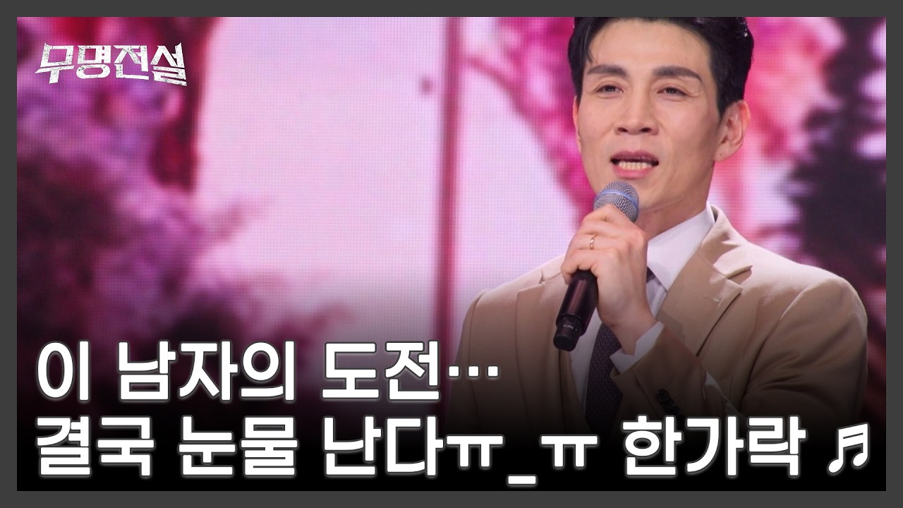 이 남자의 도전&hellip; 결국 눈물 난다ㅠ_ㅠ 한가락 ♬ 당신은 명작 MBN 260401 방송