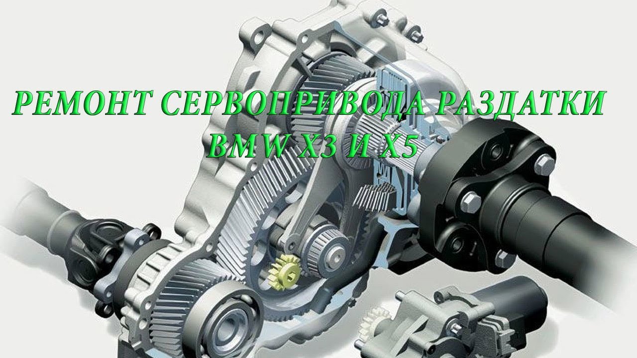 Ремонт сервопривода раздатки BMW X3/X5