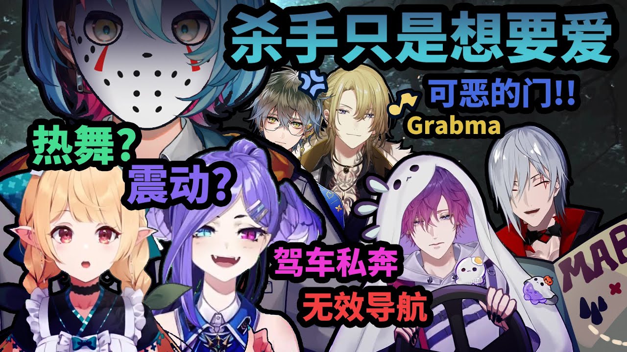 【多视角中字】有人私奔有人门，杀手只是想要爱【万圣节13号星期五联动第三局剪辑/Pomu/Selen/Ike/Luca/Fulgur/Uki/Kyo】