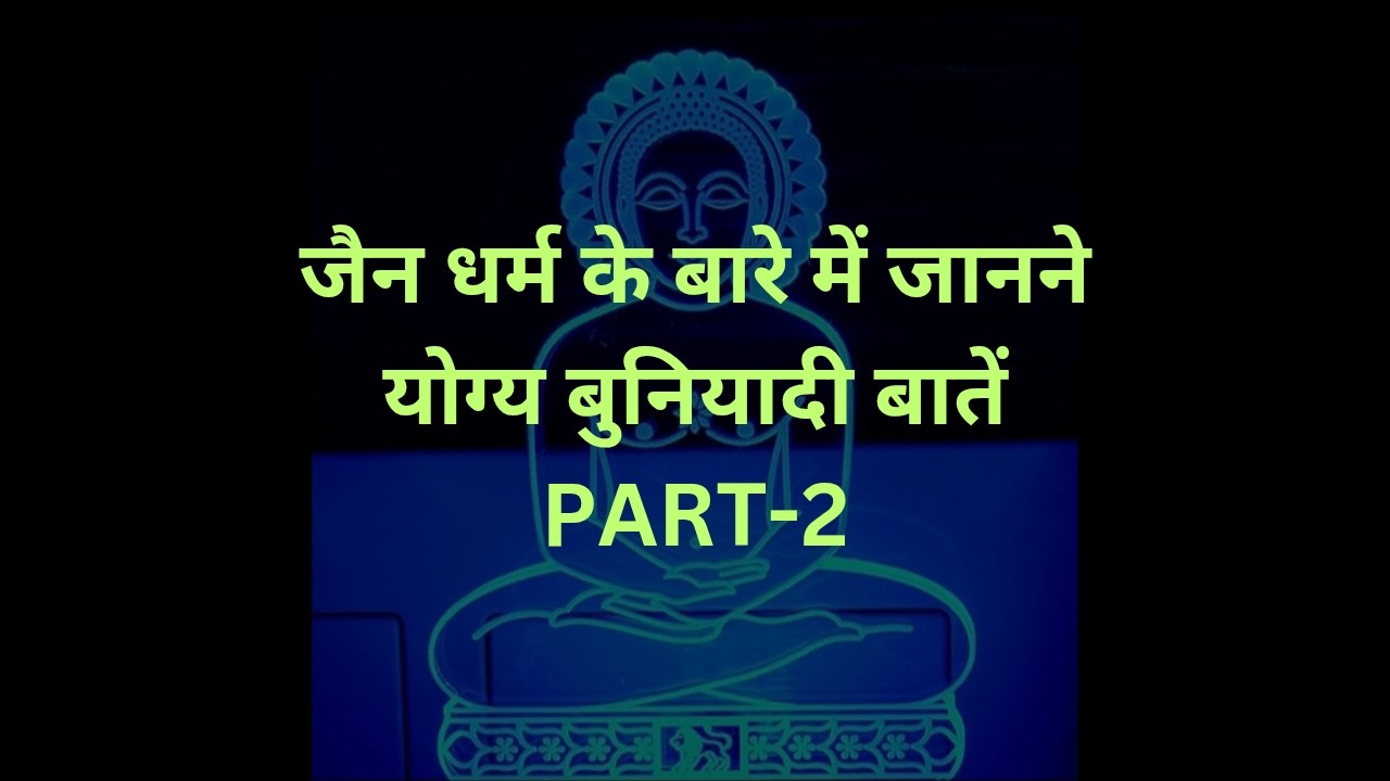 🔸️Basic things to know about Jain Dharam🔸️🙏जैन धर्म के बारे में जानने योग्य बुनियादी बातें🙏PART-2