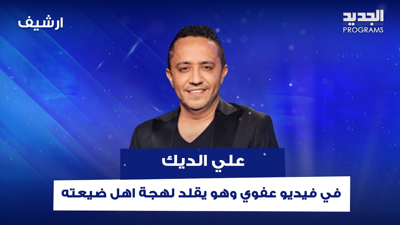 فيديو عفوي لـ علي الديك وهو يقلد لهجة اهل ضيعته.. أغنية مؤثرة منه لوالده