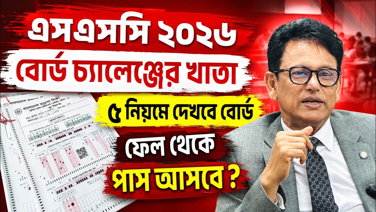 এসএসসি ২০২৬ বোর্ড চ্যালেঞ্জের খাতা ৫ ভাবে দেখবে | SSC 2026 Board Challenge Khata | SSC Result 2026