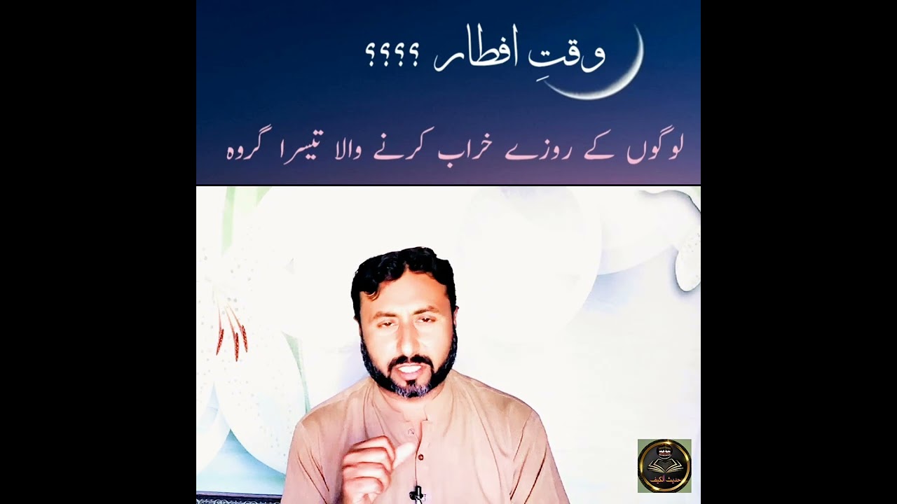 وقت افطار ؟؟؟؟لوگوں کے روزے خراب کرنے والا تیسرا گروہ #ramzanmubarak #roza #hadees #fbreelsvideoR