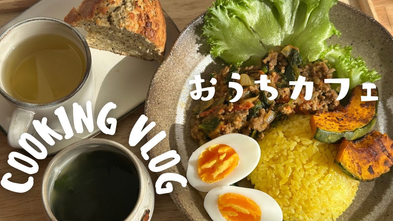 【おうちカフェ】休日１人で優雅なおうちかふぇタイム