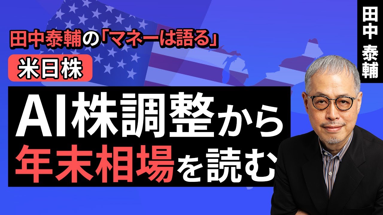 田中泰輔のマネーは語る：【米日株】AI株調整から年末相場を読む​（田中 泰輔）【楽天証券 トウシル】