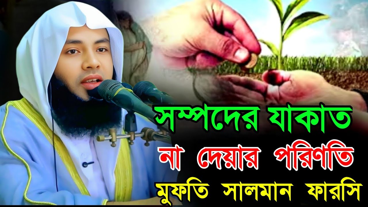 সম্পদের যাকাত আদায় না করার পরিণতি | মুফতি সালমান ফারসি | জুমার  বয়ান ২৭/০২/২৬
